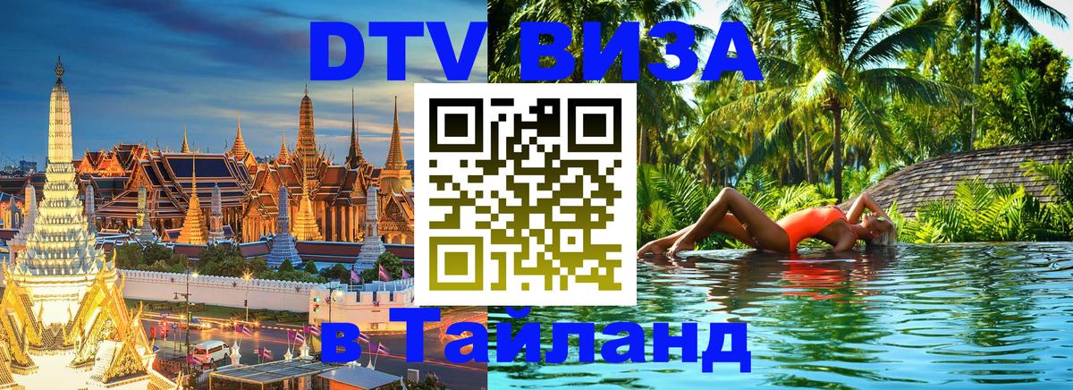 DTV виза Тайланд 