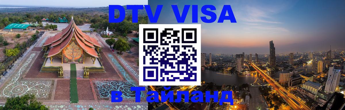 DTV виза Тайланд Бердск 